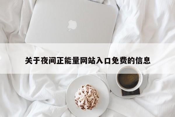 关于夜间正能量网站入口免费的信息