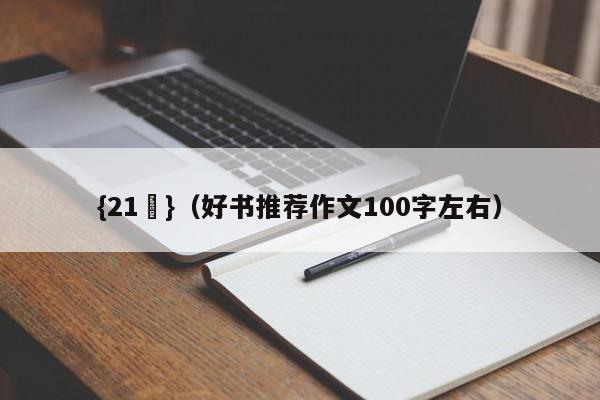 {21點}(好书推荐作文100字左右)