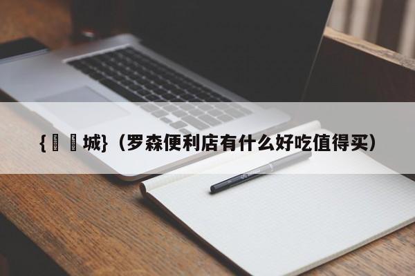 {娛樂城}(罗森便利店有什么好吃值得买)