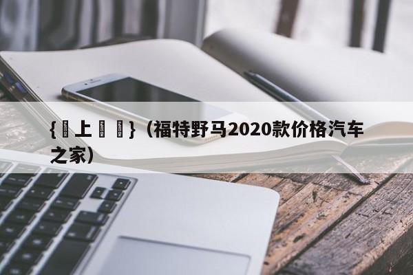 {網上賭場}(福特野马2020款价格汽车之家)